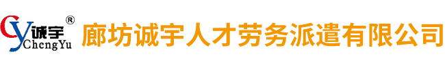廊坊誠宇人才勞務(wù)派遣有限公司